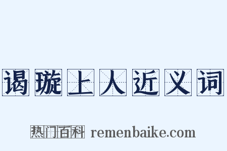 谒璇上人近义词是什么意思的图片